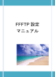 FFFTP設定マニュアル