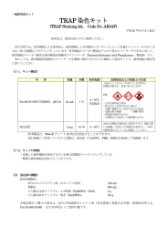 TRAP 染色キット - コスモ・バイオ株式会社 プライマリーセル事業部