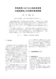 用地取得における土地改良事業の創設換地との