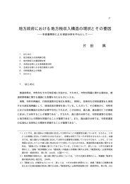 地方政府における地方税収入構造の現状とその要因