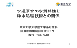 水道原水の水質特性と 浄水処理技術との関係