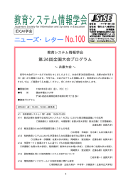 No.100 - 教育システム情報学会