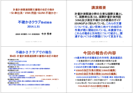 計量計測関連国際文書類の改訂の動き－SI・VIM・GUM