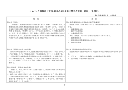 JAバンク相談所「苦情・紛争の解決促進に関する規則、細則」（全国版）