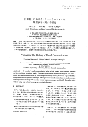 履歴表示に関する研究 - 情報処理学会電子図書館