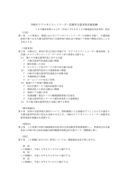 川崎市ケアマネジメントリーダー活動等支援事業実施要綱(PDF形式, 8KB)