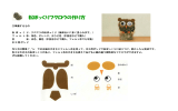 松ぼっくりフクロウの作り方（PDF）