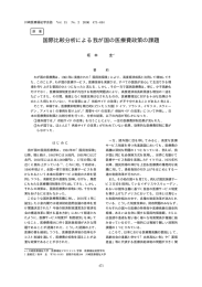 国際比較分析による我が国の医療費政策の課題