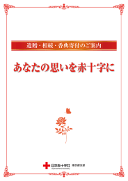 あなたの思いを赤十字に - 日本赤十字社 東京都支部