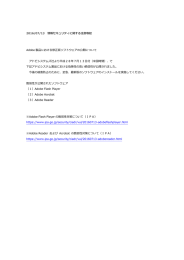 2016/07/13 情報セキュリティに関する注意喚起 Adobe 製品における