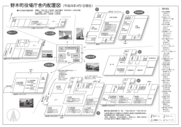 野木町役場庁舎内配置図（平成28年4月1日現在）