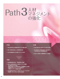 Path3.人材マネジメントの強化