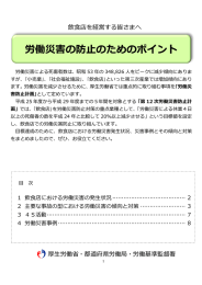 労働災害の防止のためのポイント