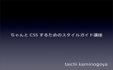 ちゃんと CSS するためのスタイルガイド講座 taichi kaminogoya