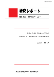 北欧から考えるスマートグリッド