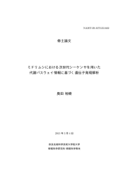 修士論文 ミドリムシにおける次世代シーケンサを用いた 代謝パスウェイ