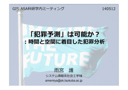 「犯罪予測」は可能か ：時間と空間に着  した犯罪分析