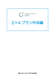 ARCHITREND ZERO 2×4プラン作成編