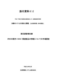 内外の既存CDISC製品についての市場調査