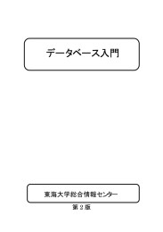 データベース入門 - 総合情報センター