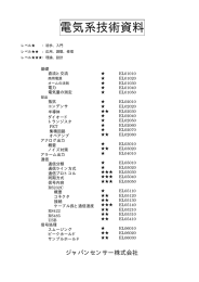 電気系技術資料 - ジャパンセンサー株式会社