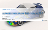 AUTODESK MOLDFLOW 最新バージョンのご紹介