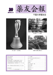 第20号 - 千葉大学薬友会