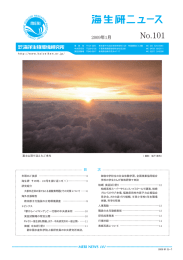 海生研・その時―100号を振り返って（1）