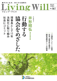 PDFを見る - 日本尊厳死協会