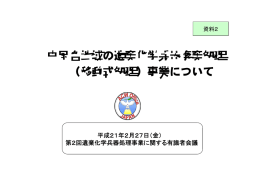 中国各地域の遺棄化学兵器廃棄処理 （移動式処理）事業について