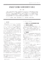 鉄道信号設備の雷被害確率の推定 - 日本オペレーションズ・リサーチ学会