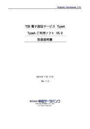 TDB 電子認証サービス TypeA TypeA ご利用ソフト