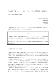 平成28年度「スマートモビリティシステム研究開発・実証事業」 に係る
