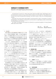 高周波ZCS変換器の研究