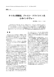 タイの人間国宝、ジャエン・クライシトン氏 とのインタヴュー