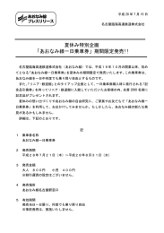 夏休み特別企画 「あおなみ線一日乗車券」期間限定発売!!