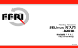 SELinux再入門 -基礎編