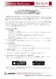 スマートフォン向けセキュリティアプリ 『むさしのダイレクト