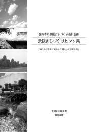 景観まちづくりヒント集