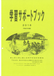 学習サポートブック2016 - 岡山県立岡山操山高等学校