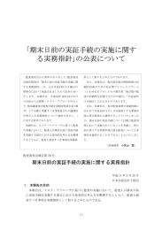 期末日前の実証手続の実施に関す る実務指針