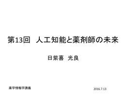 第13回 人工知能と薬剤師の未来