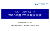 スカパーJSATグループ 2015年度第2四半期 決算説明会