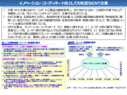 イノベーション・コーディネート役としても有望なGNT企業