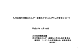 （（一社）九州経済連合会 情報提供資料） [PDFファイル／6.63MB]