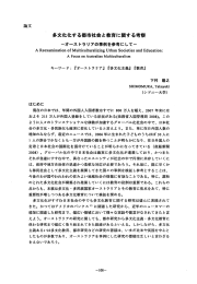 多文化化する都市社会と教育に関する考察