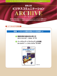 特集 システムの障害対策とその具体例より