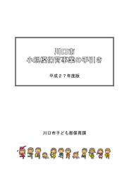 川口市子ども部保育課 平成27年度版