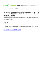 エリート実業家の社会的ポジションと「高 等遊民」問題 - MIUSE