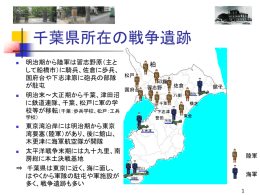 千葉県所在の戦争遺跡